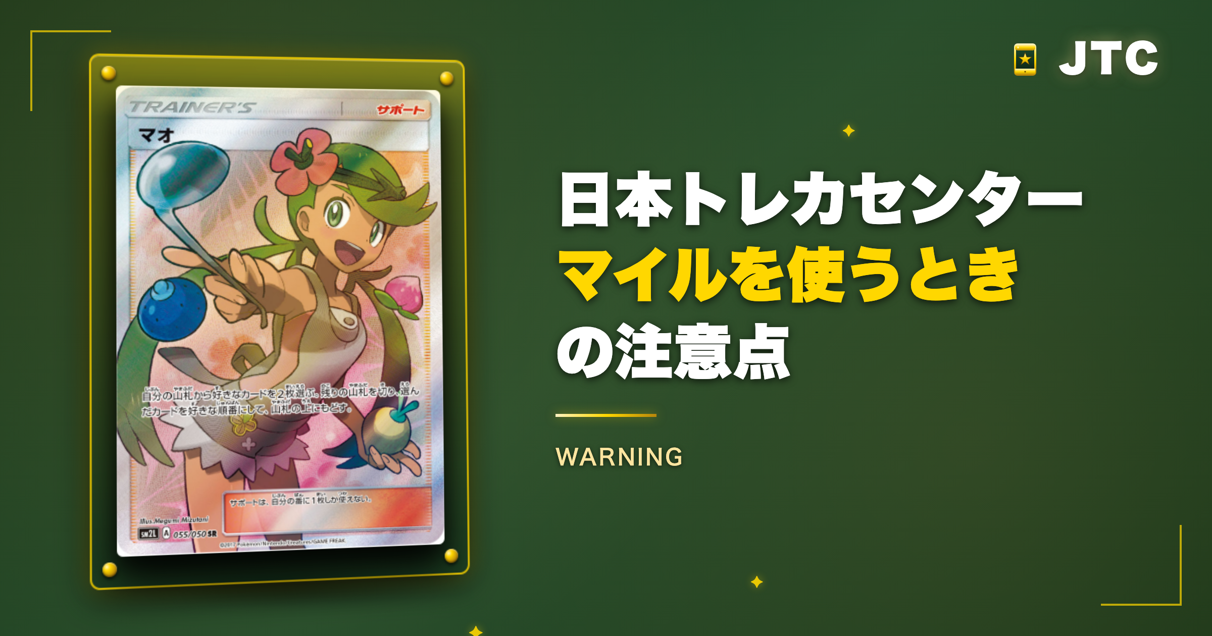 日本トレカセンターのマイルを使うときの注意点