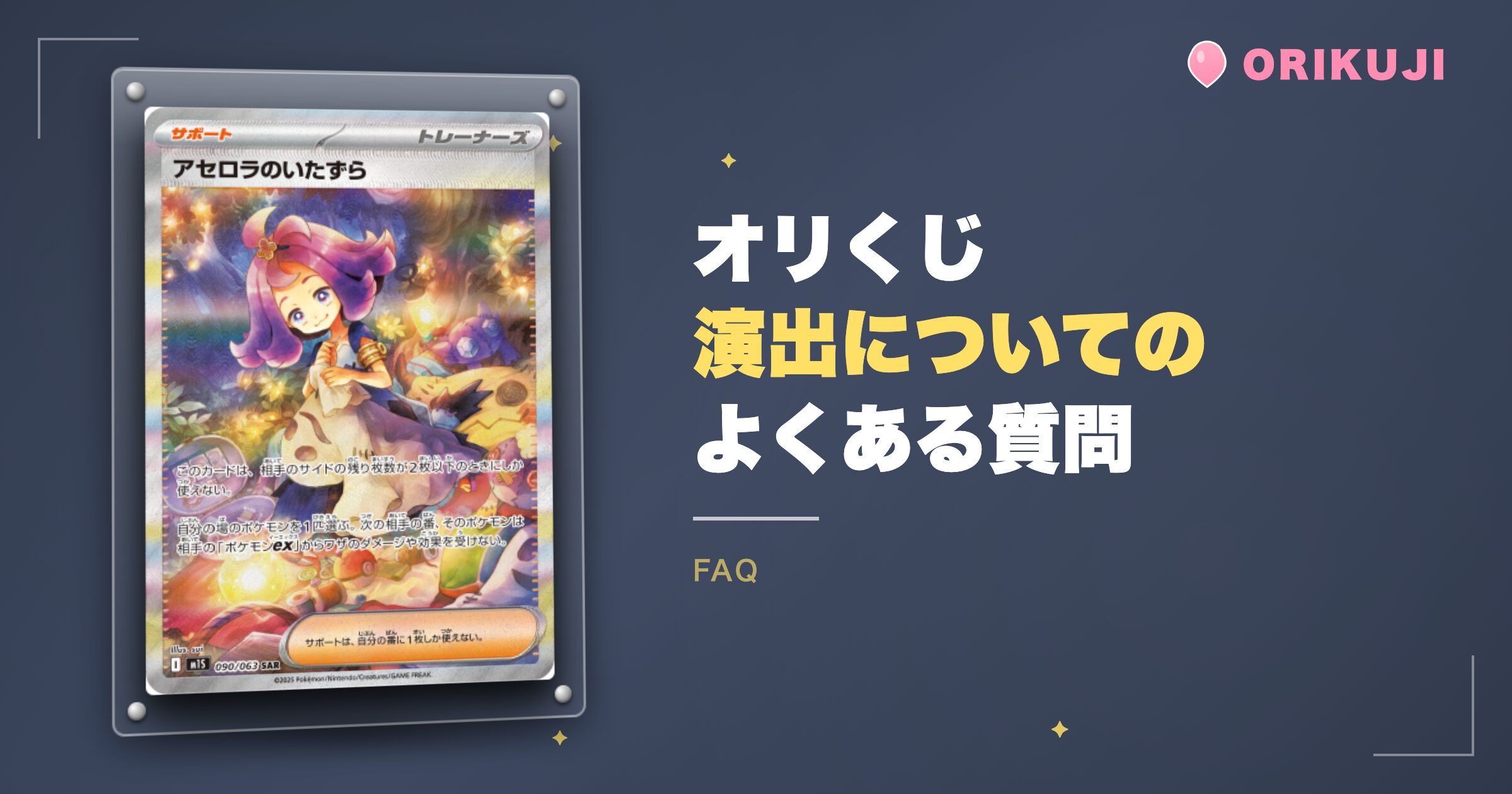 オリくじ演出についてのよくある質問