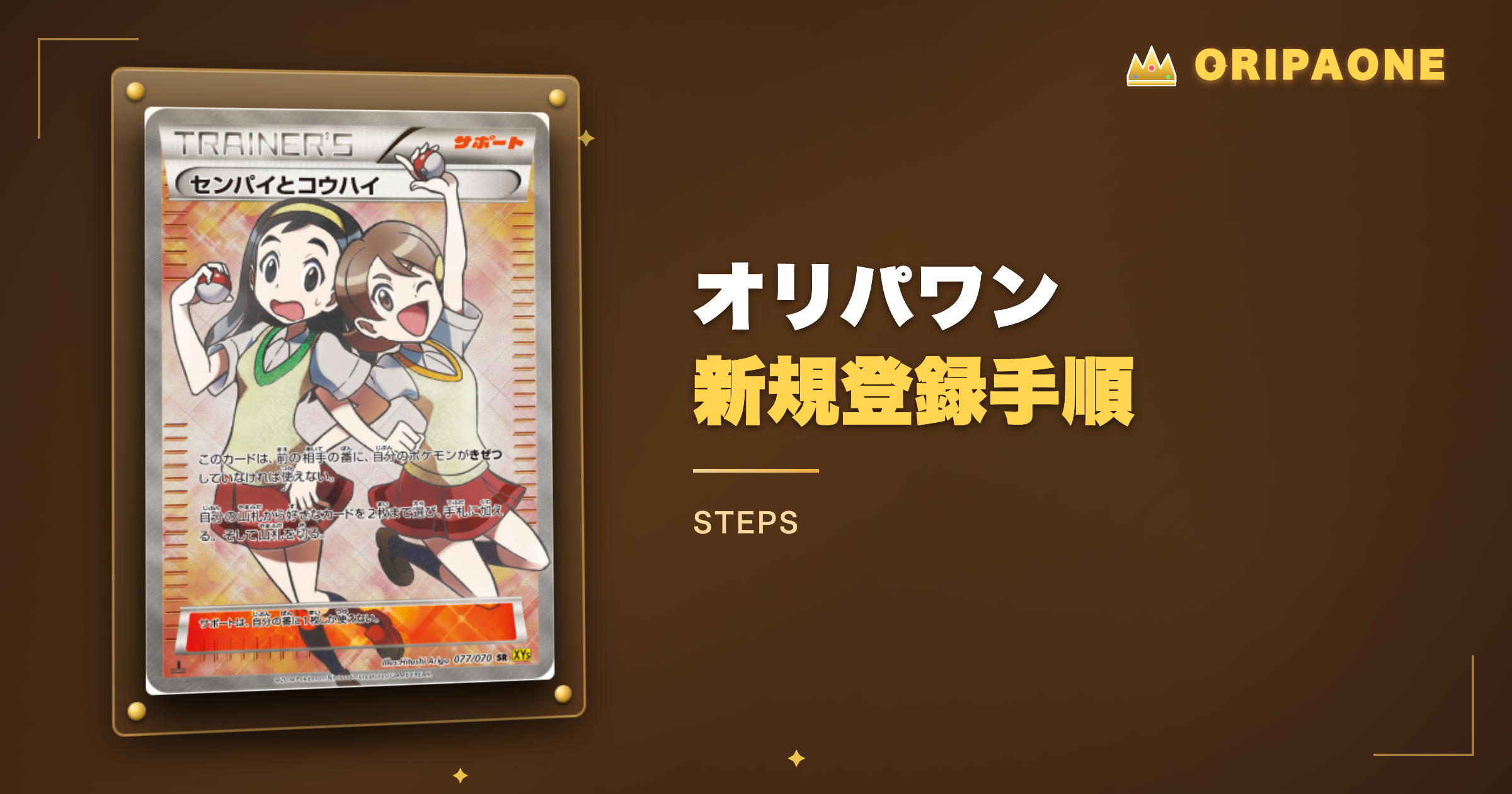 オリパワンの新規登録手順