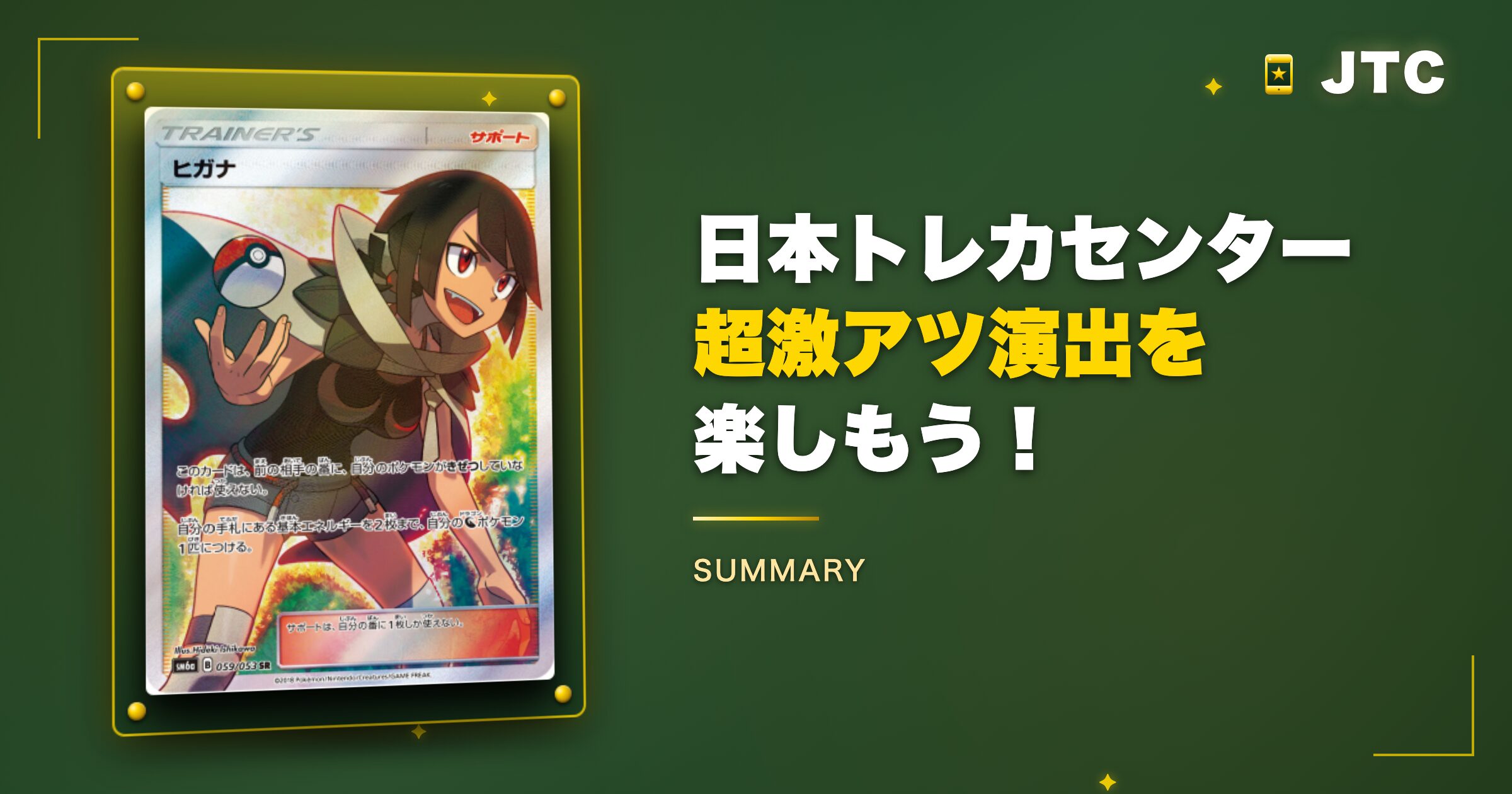 まとめ:日本トレカセンターの超激アツ演出を楽しもう