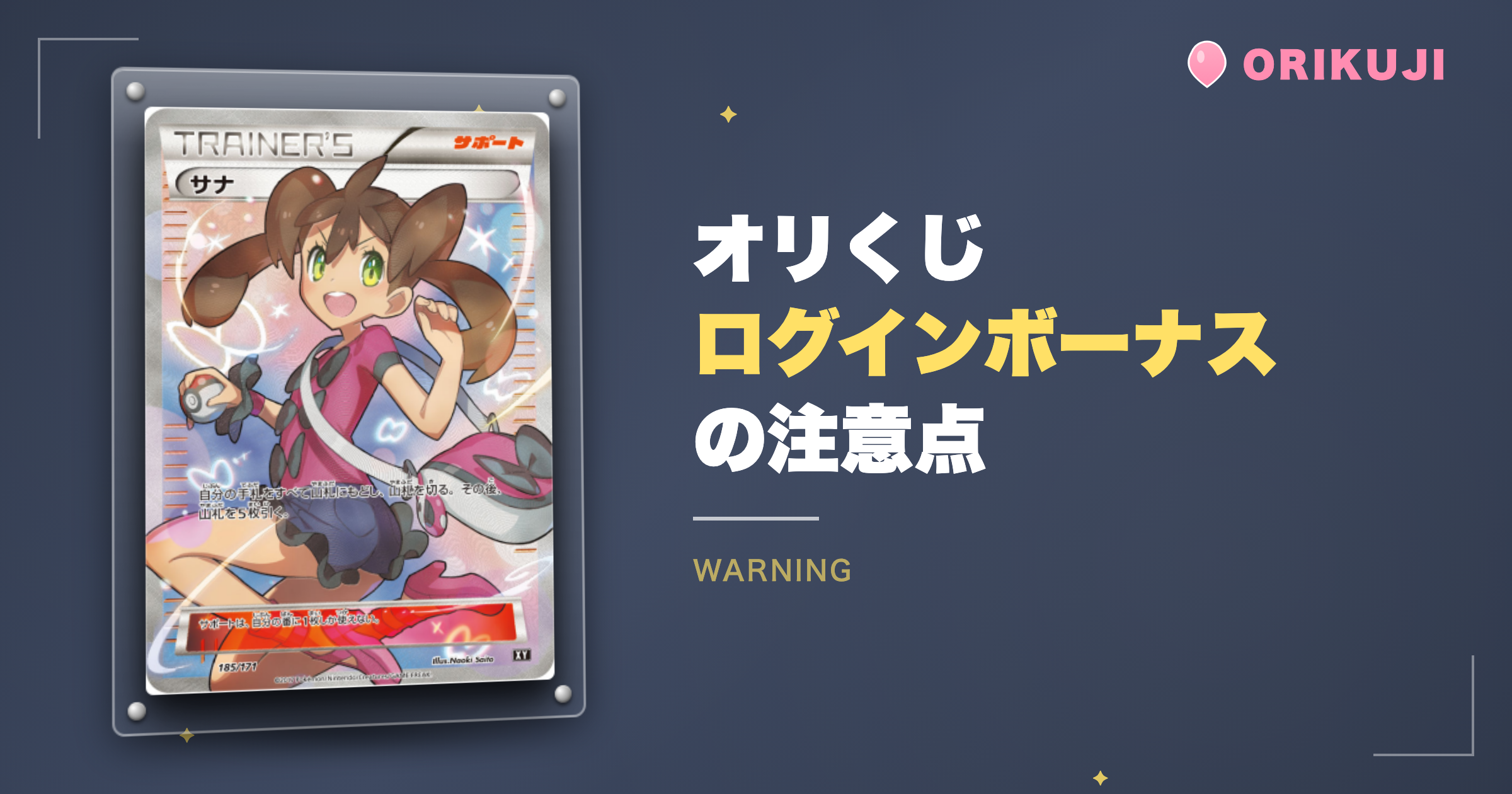 オリくじのログインボーナスの注意点