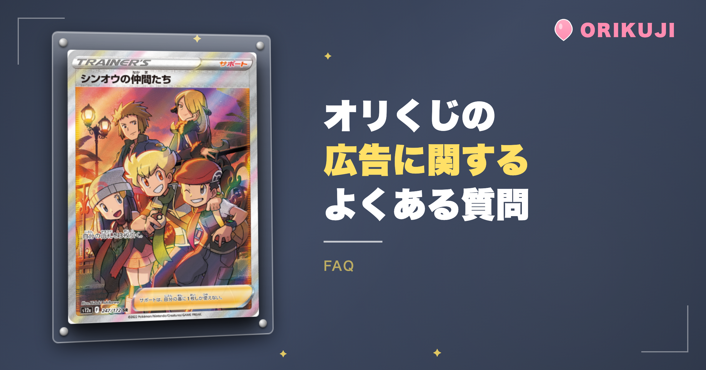 オリくじの広告に関するよくある質問