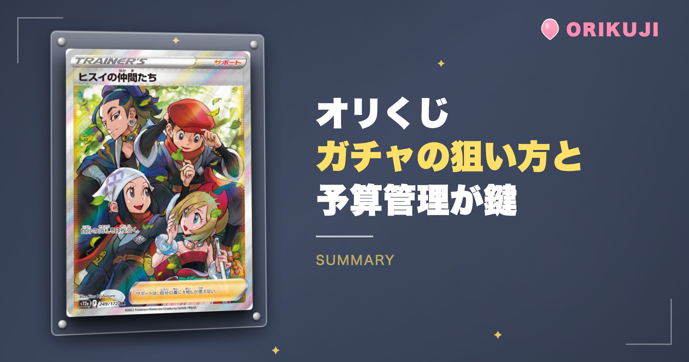 まとめ｜オリくじは当たらないわけではない！狙い方と予算管理が鍵