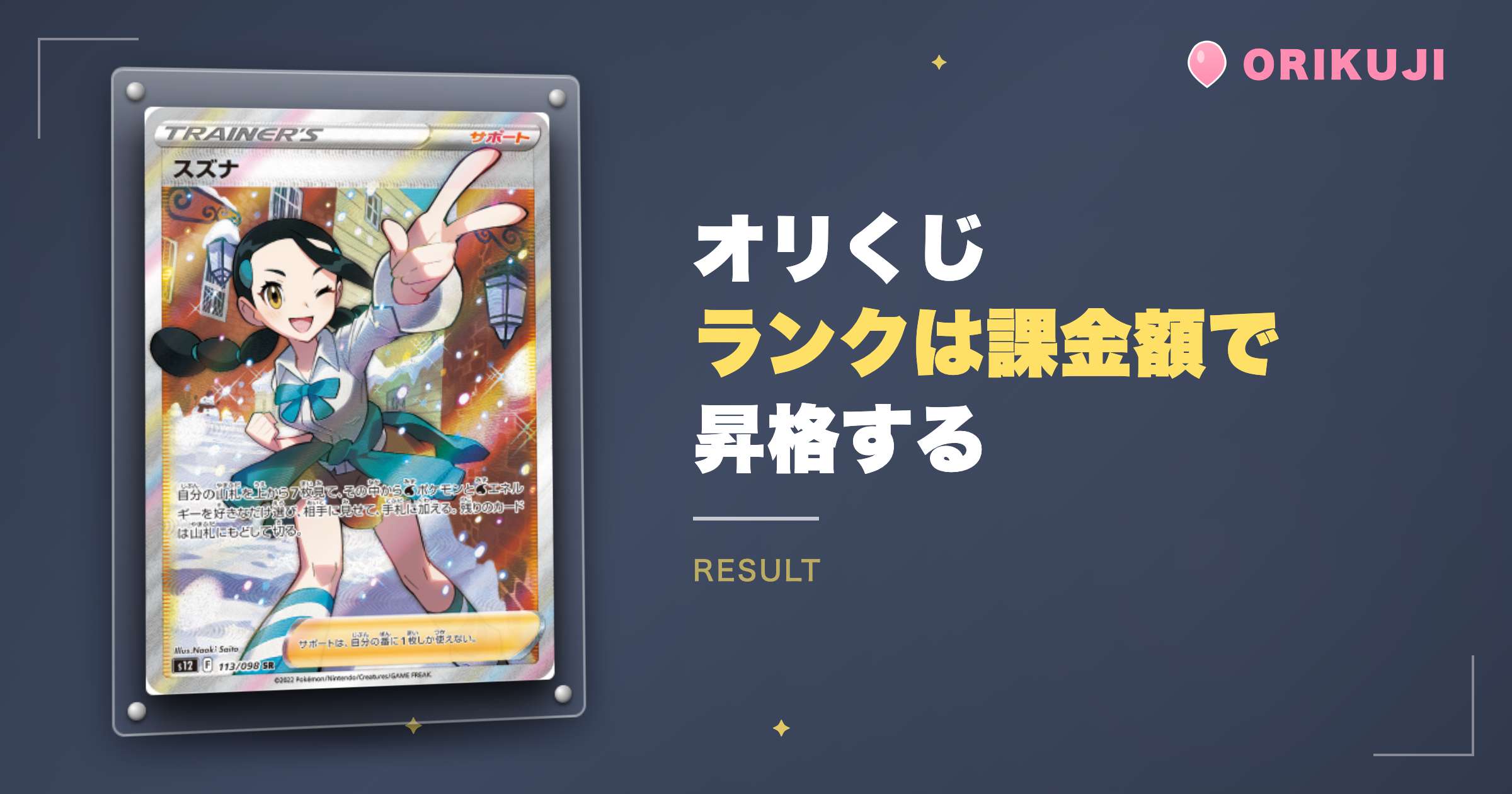まとめ|オリくじのランクは課金額で昇格する