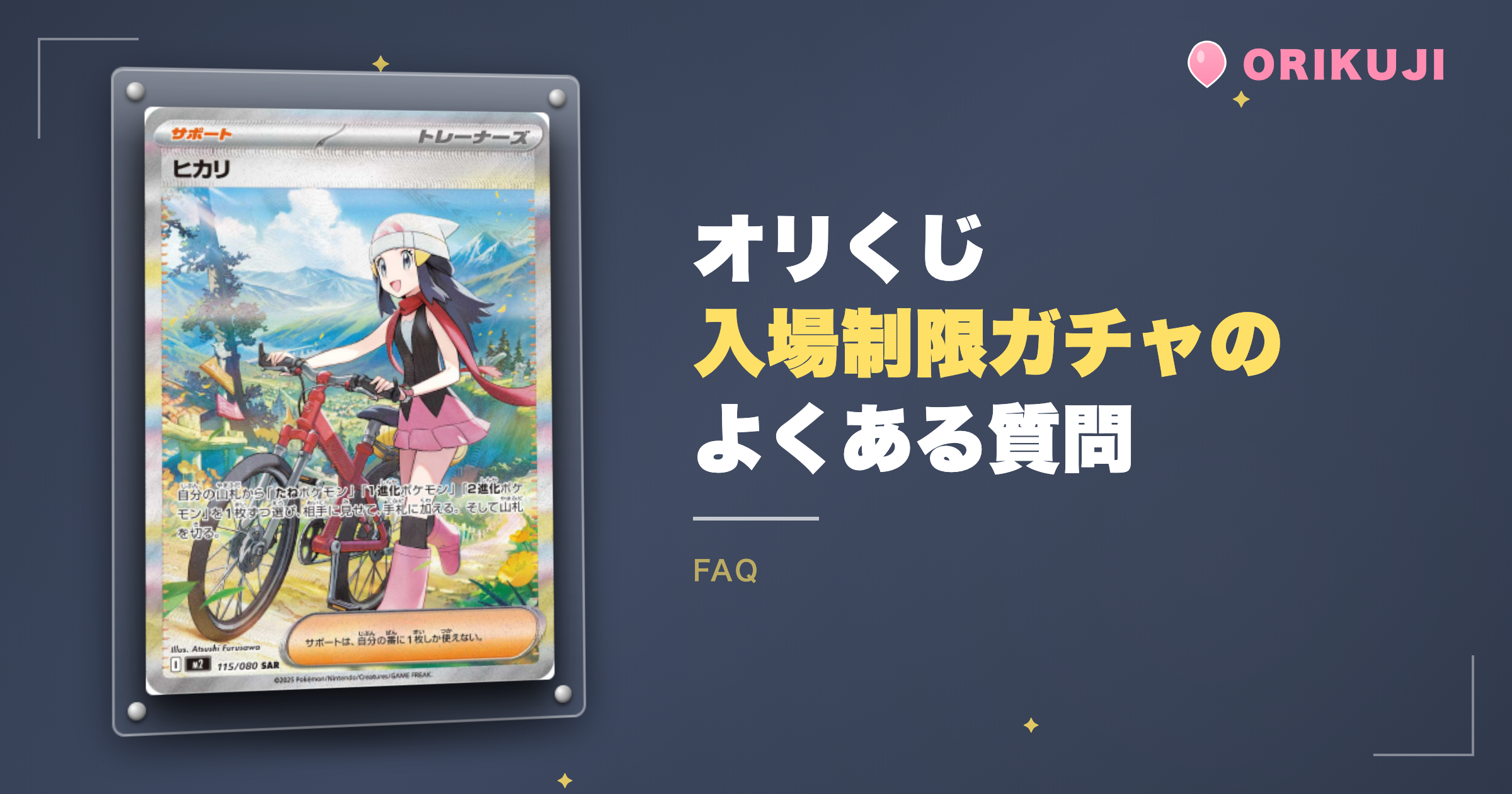 オリくじ入場制限ガチャのよくある質問