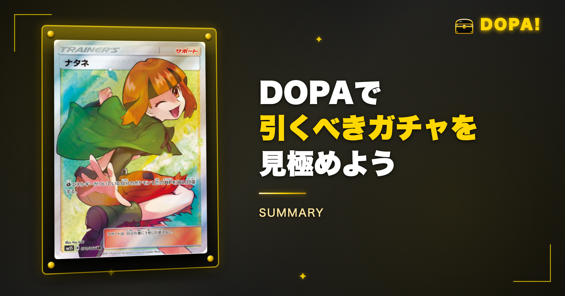 まとめ|DOPAで今引くべきガチャを見極めよう