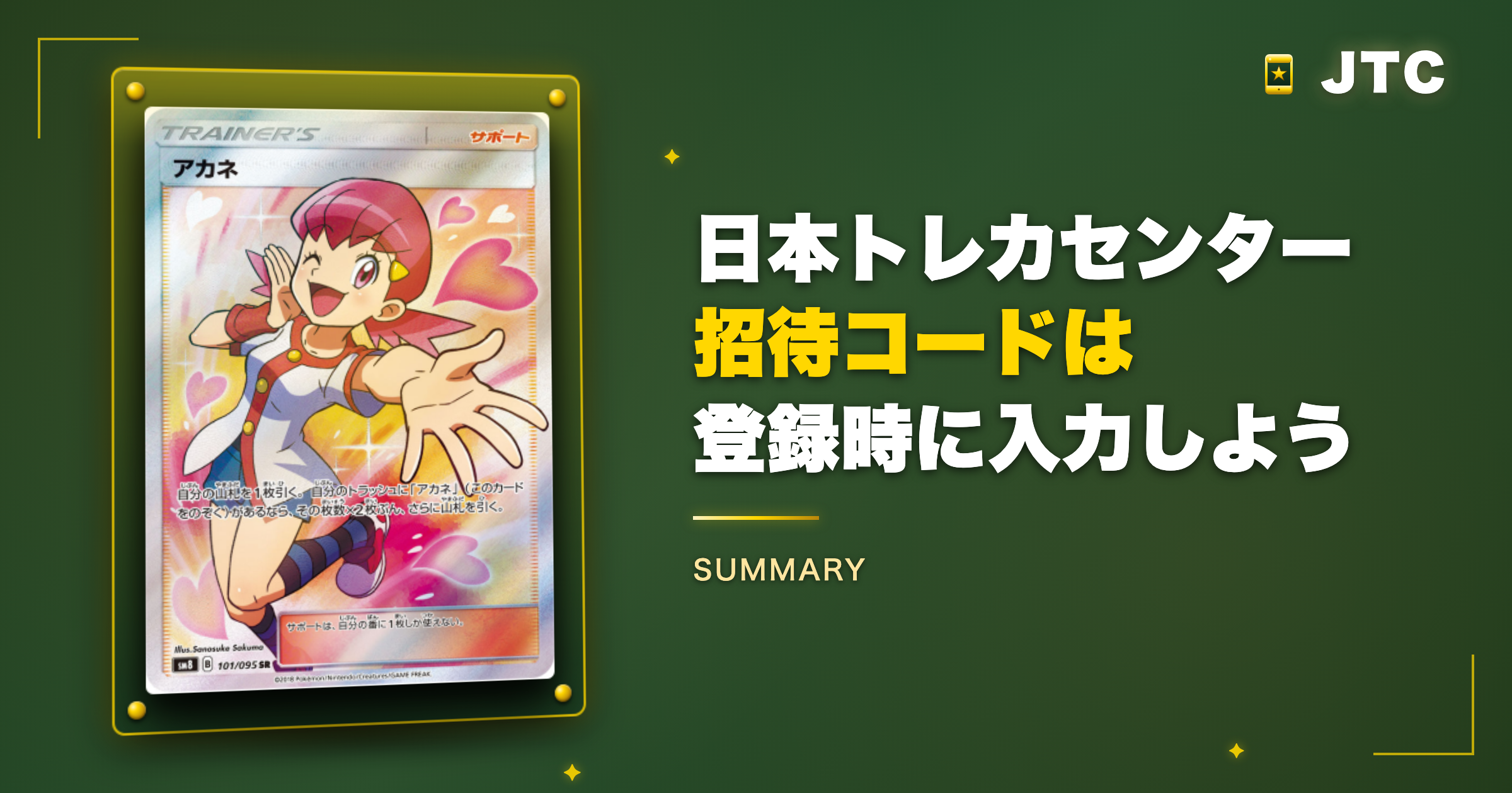 まとめ|日本トレカセンターの招待コードは登録時に入力しよう
