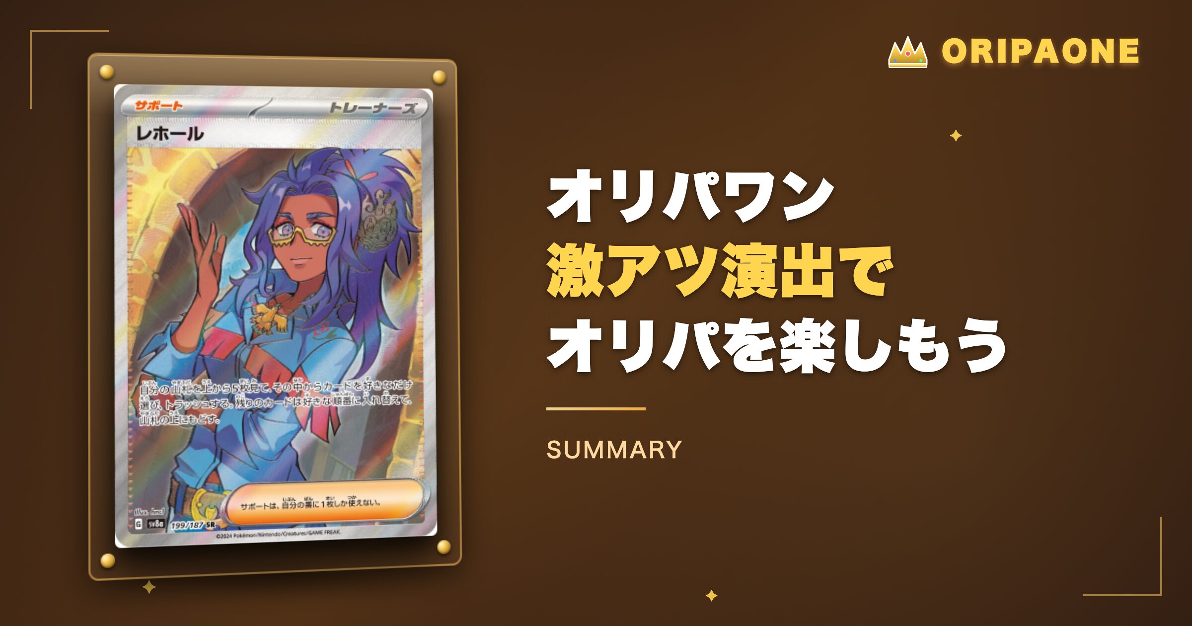 まとめ：オリパワンの激アツ演出でオリパを楽しもう