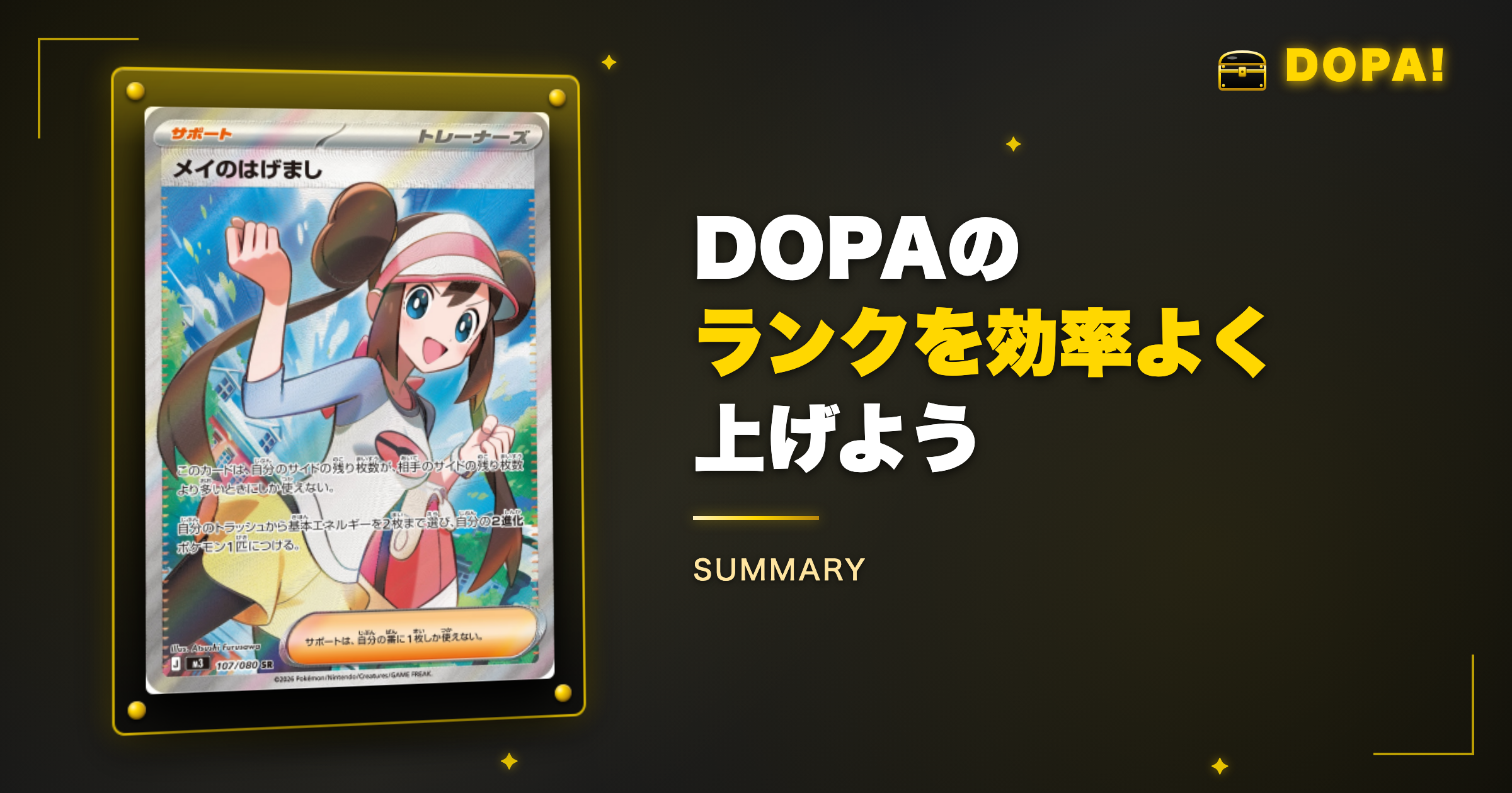 まとめ：DOPAランクを効率よく上げよう