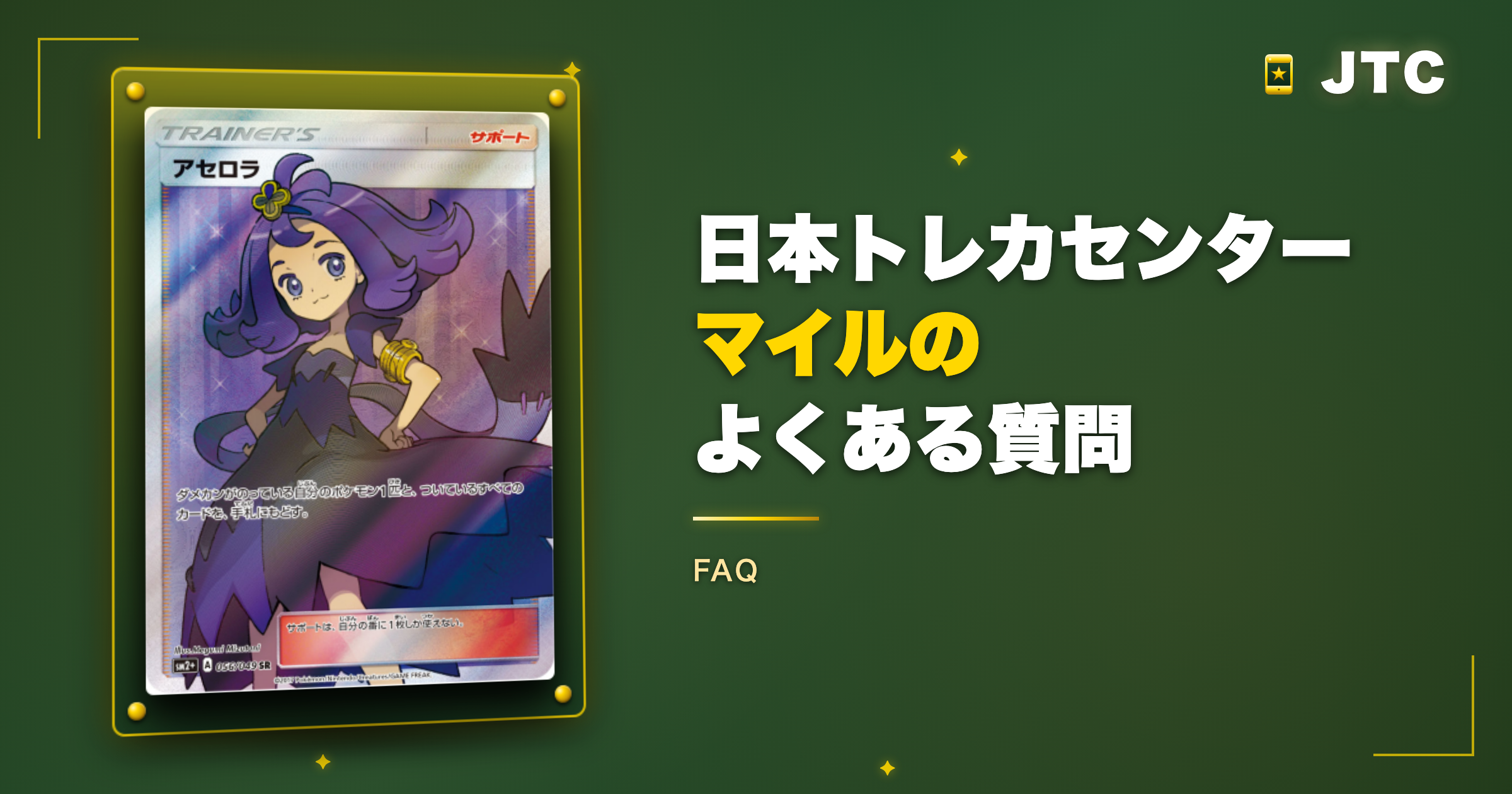 日本トレカセンターのマイルのよくある質問