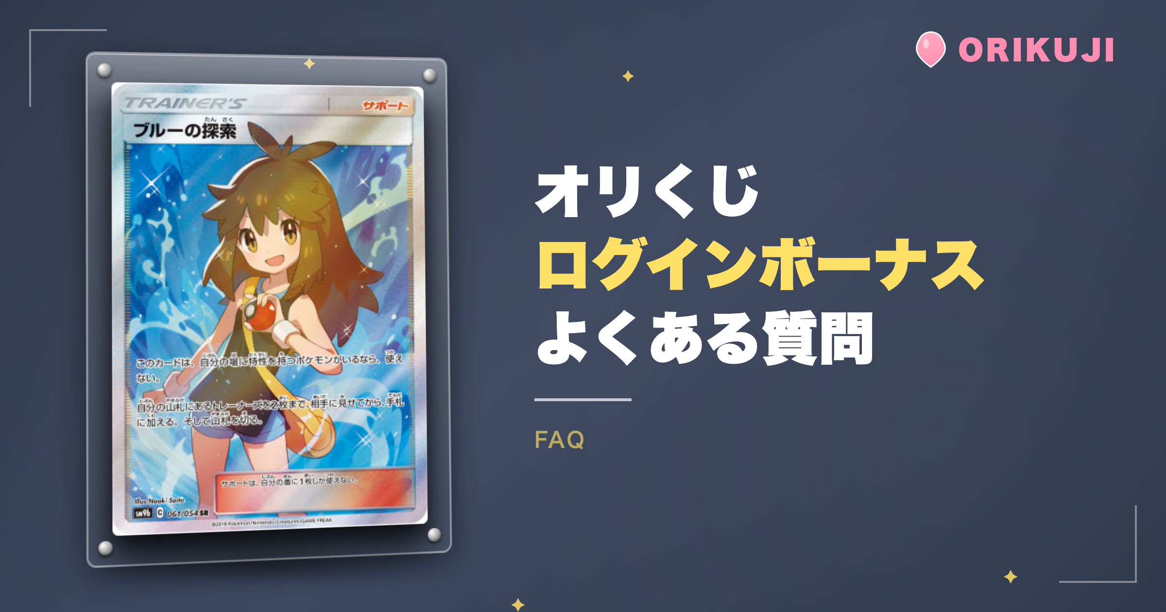 オリくじのログインボーナスのよくある質問