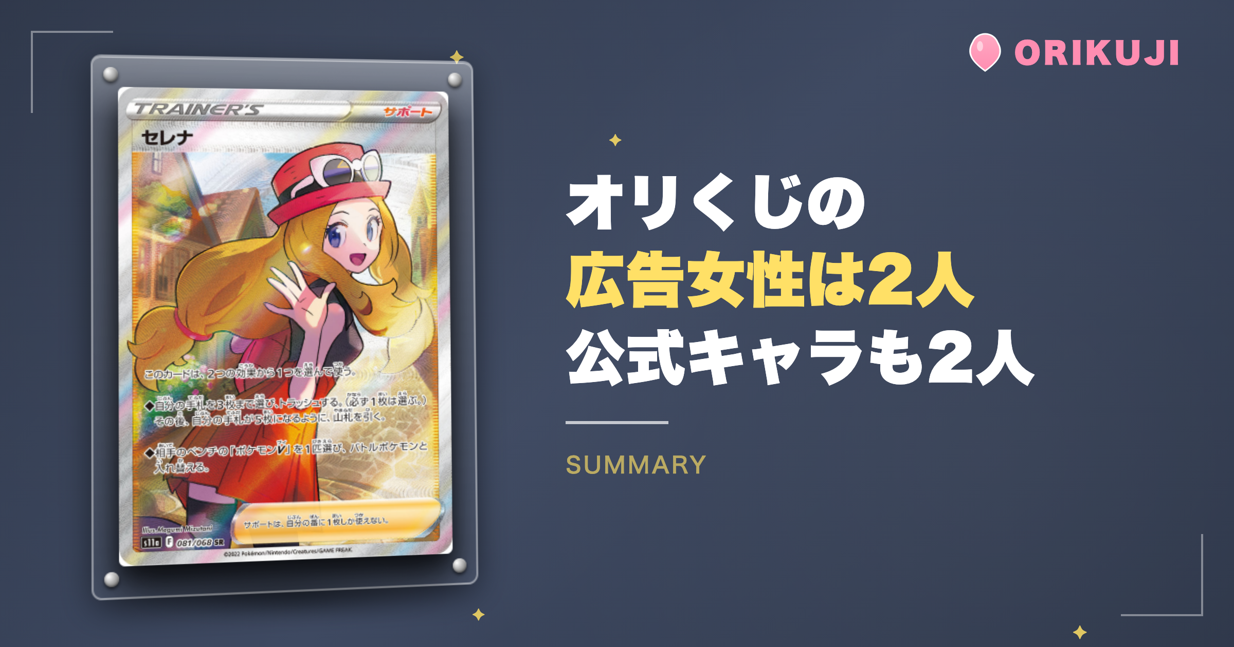 まとめ｜オリくじの広告女性は2人・公式キャラも2人