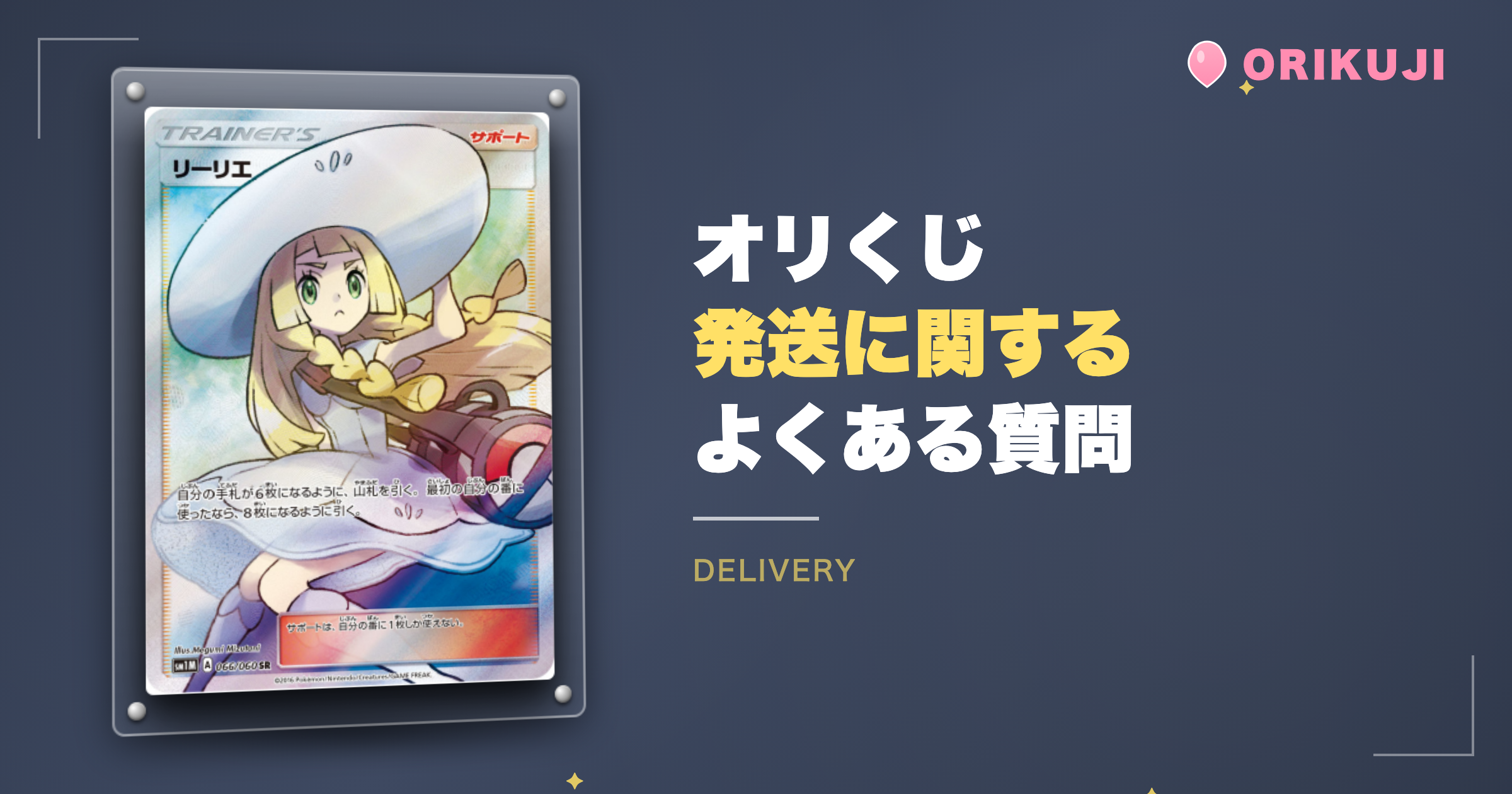 オリくじの発送に関するよくある質問