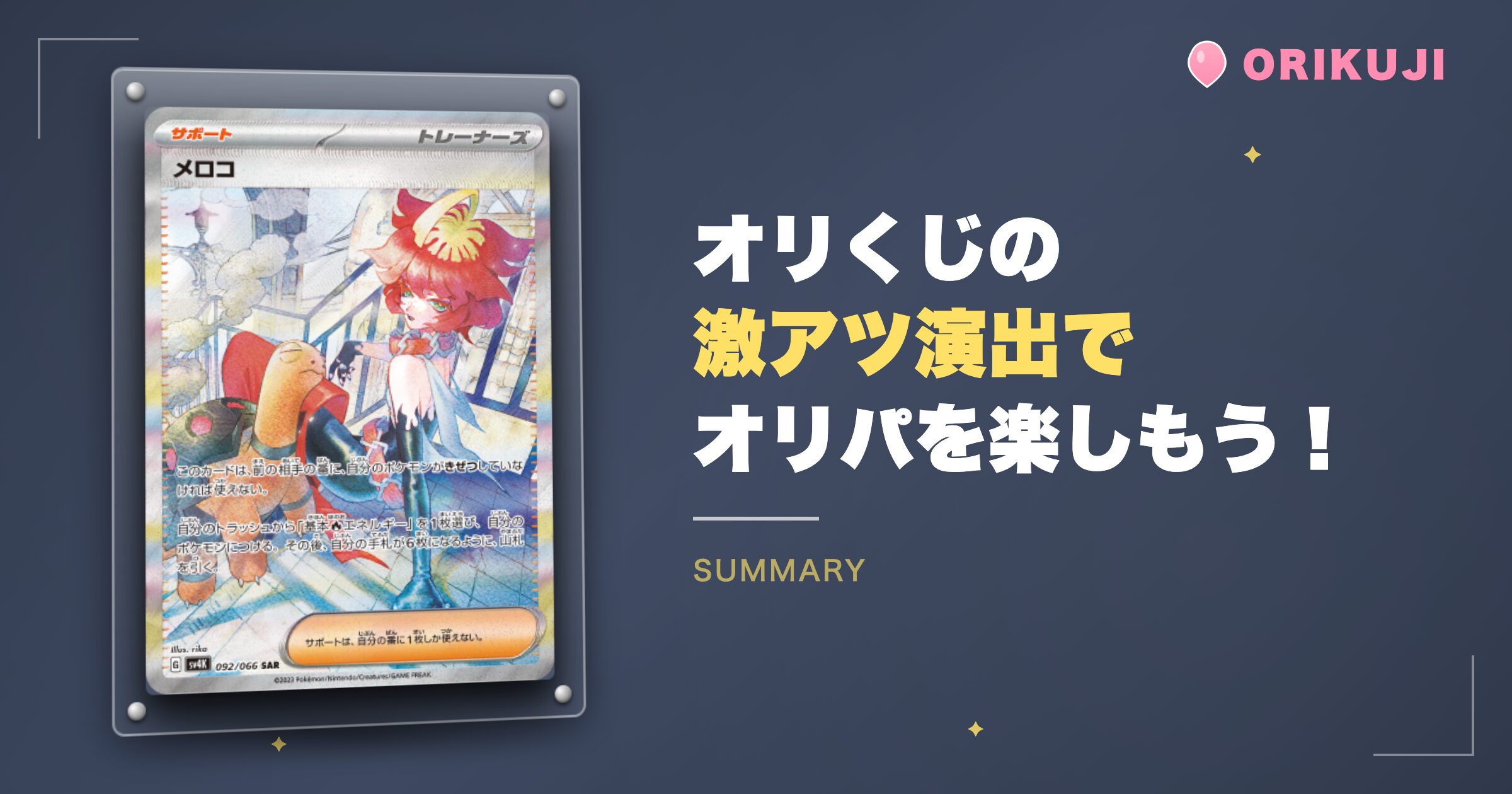 まとめ：オリくじの激アツ演出でオリパを楽しもう！