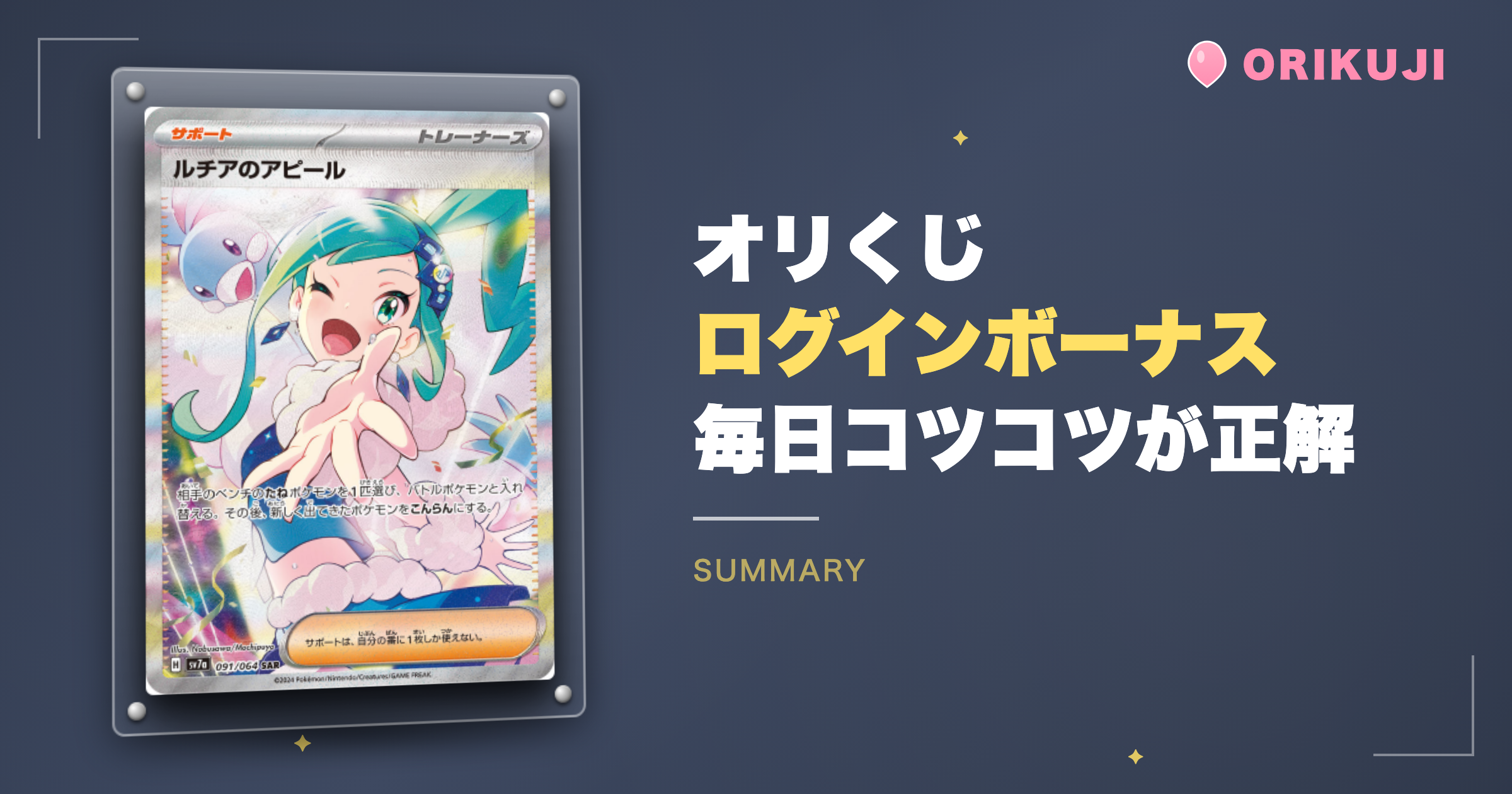まとめ|オリくじのログインボーナスは毎日コツコツが正解