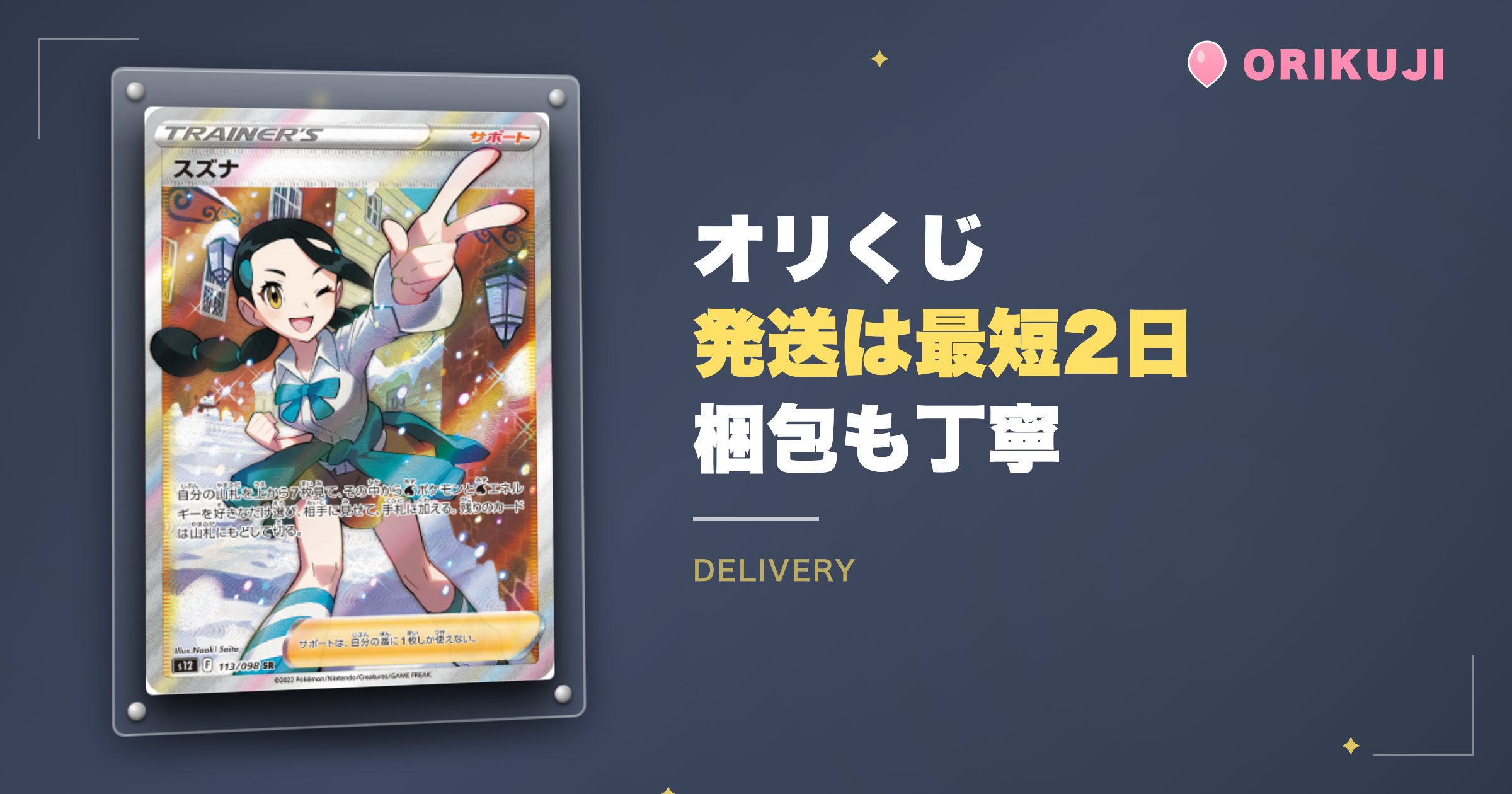 まとめ｜オリくじの発送は最短2日で梱包も丁寧