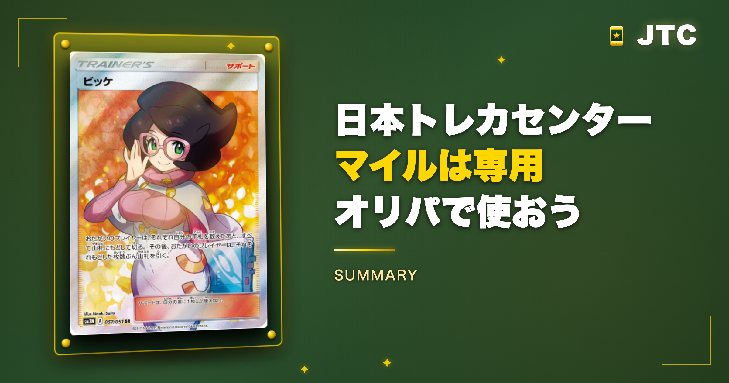 まとめ|日本トレカセンターのマイルは専用オリパで使おう