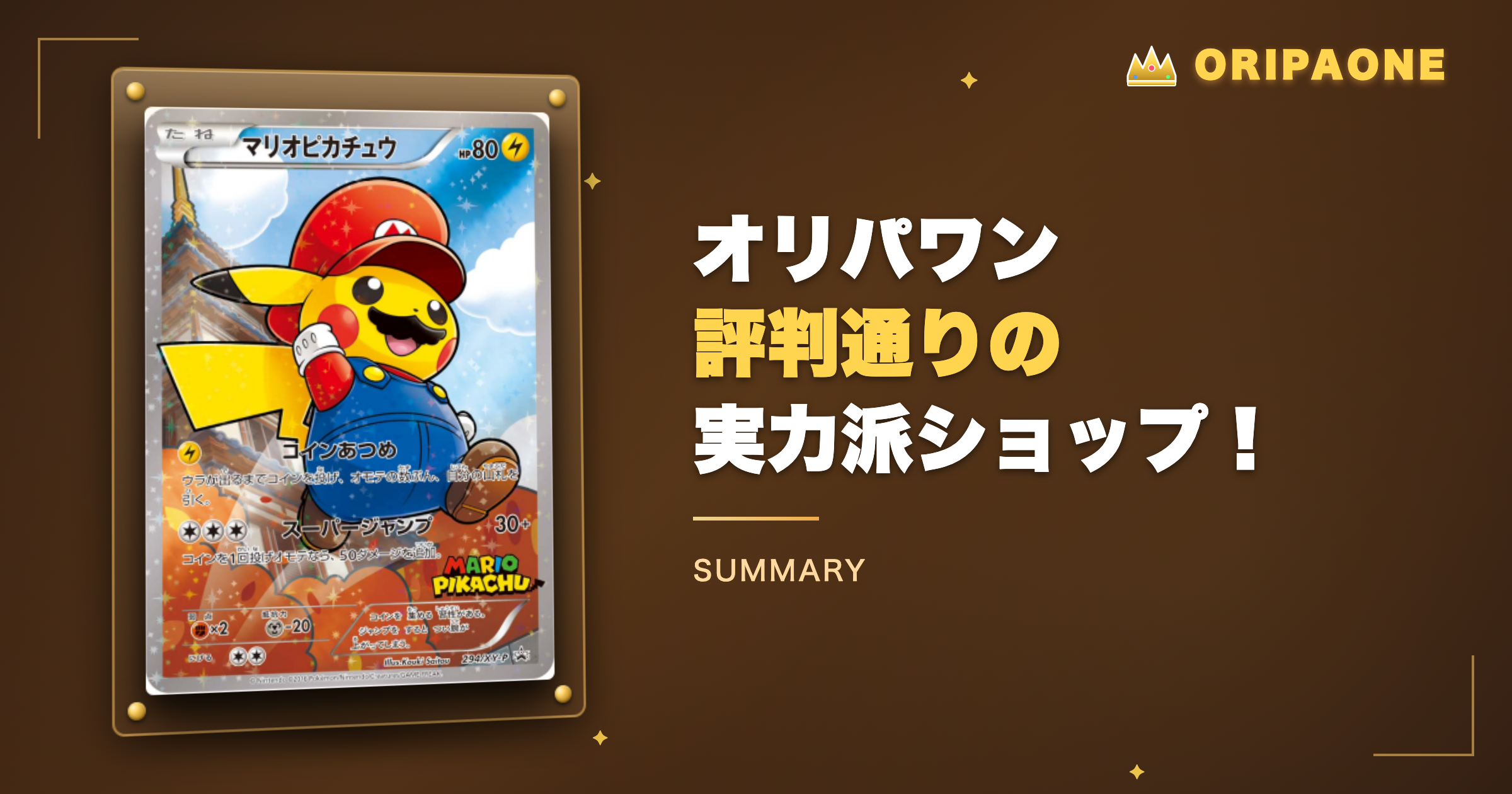 まとめ：オリパワンは評判通りの実力派ショップ！