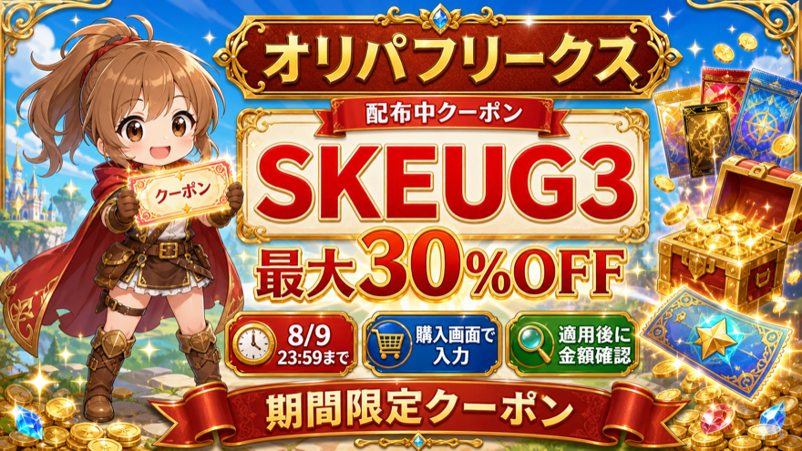 オリパフリークスのクーポンコードSKEUG3と最大30%OFFの図解