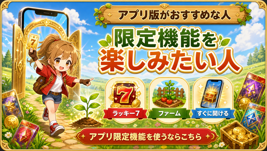 アプリ版がおすすめな人