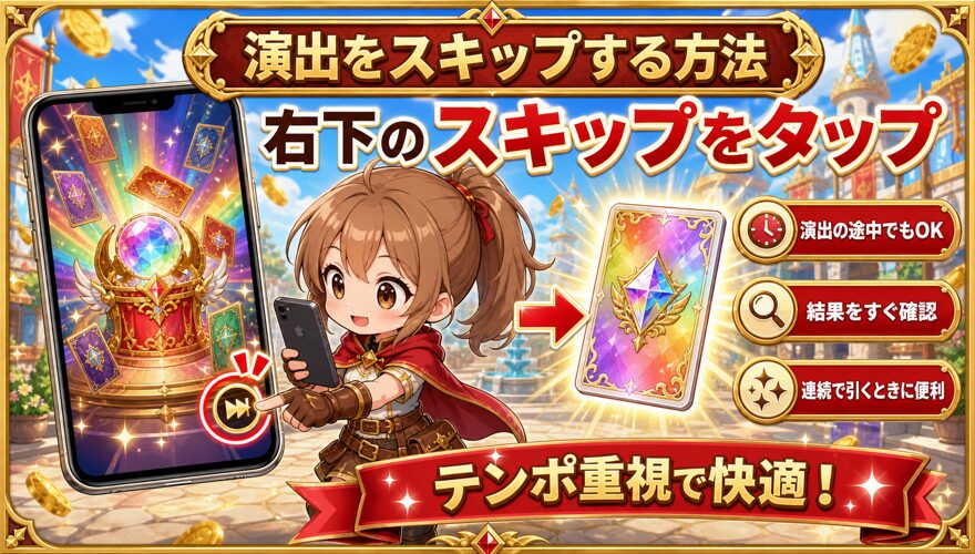 エクストレカの演出をスキップする方法を示す図解