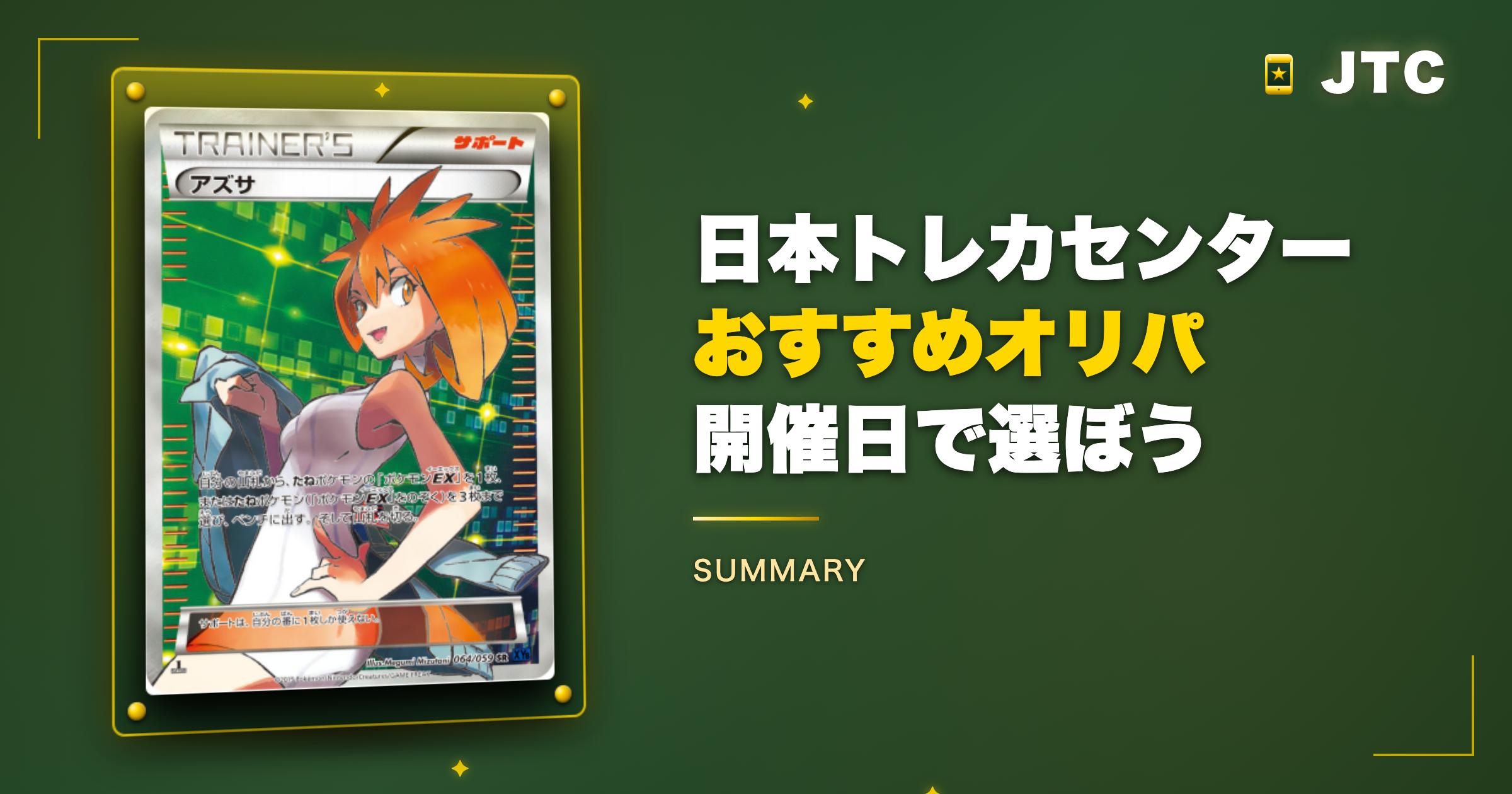 まとめ|日本トレカセンターのおすすめオリパは開催日に合わせて選ぼう