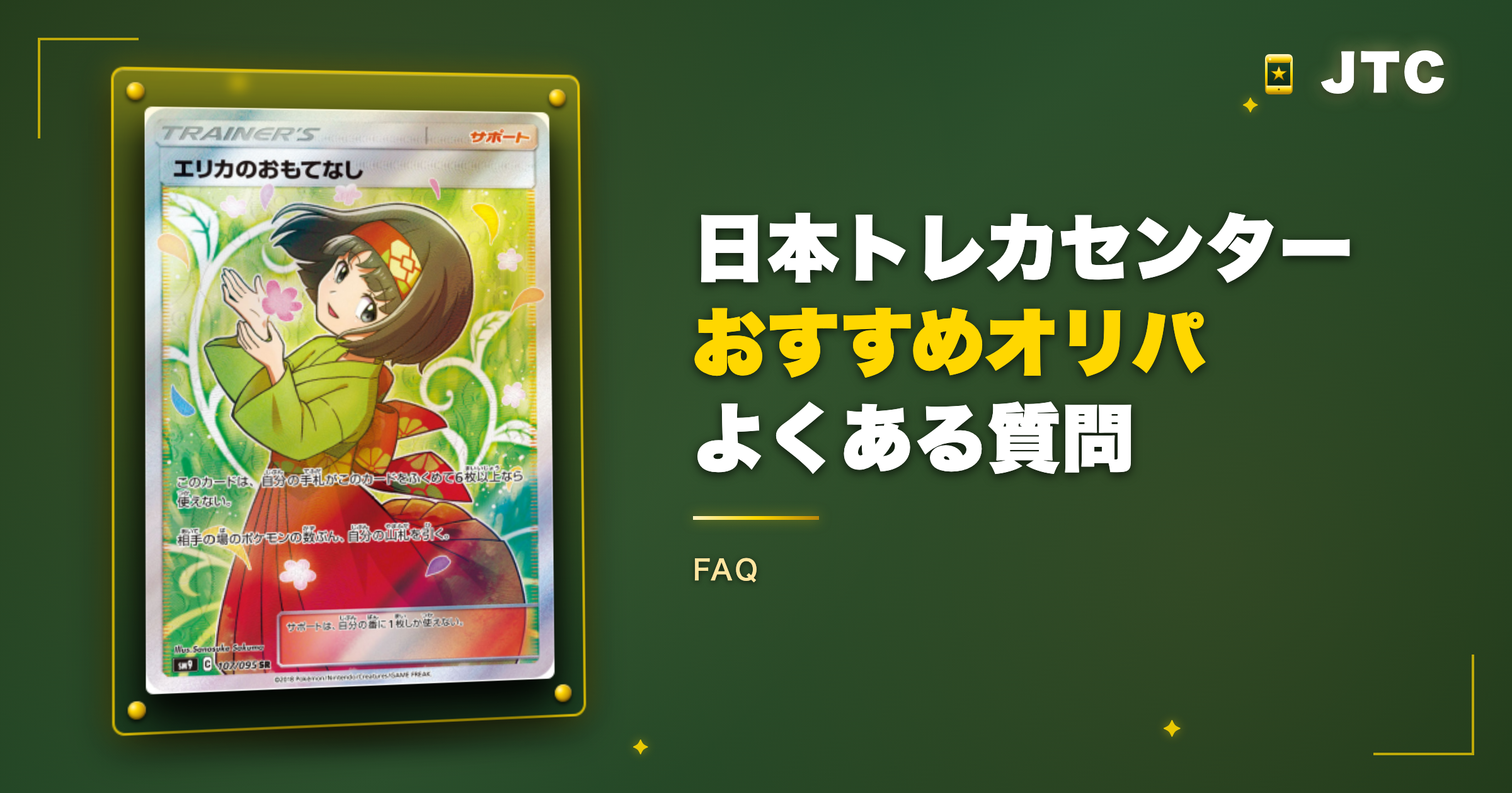 日本トレカセンターのおすすめオリパのよくある質問
