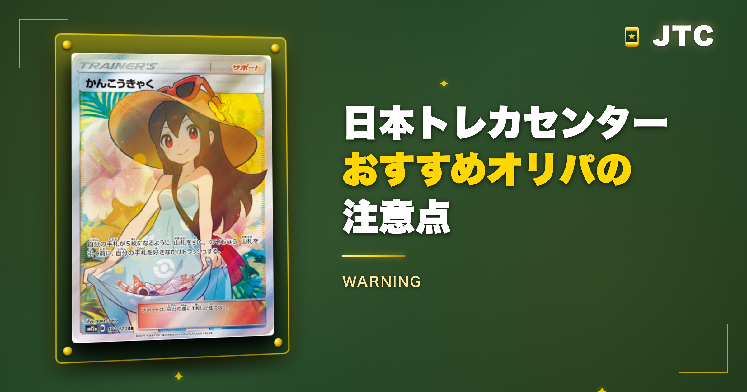 日本トレカセンターおすすめオリパの注意点