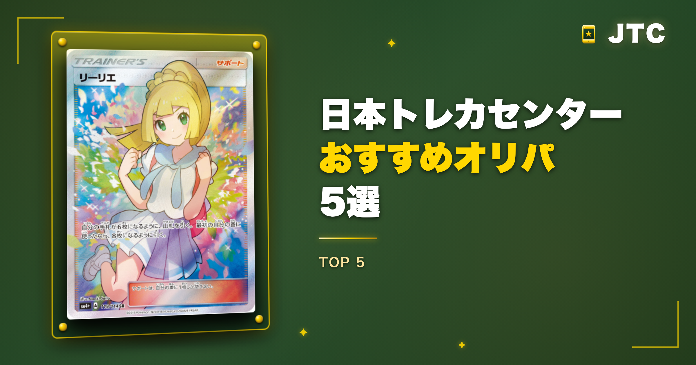 日本トレカセンターのおすすめオリパ5選