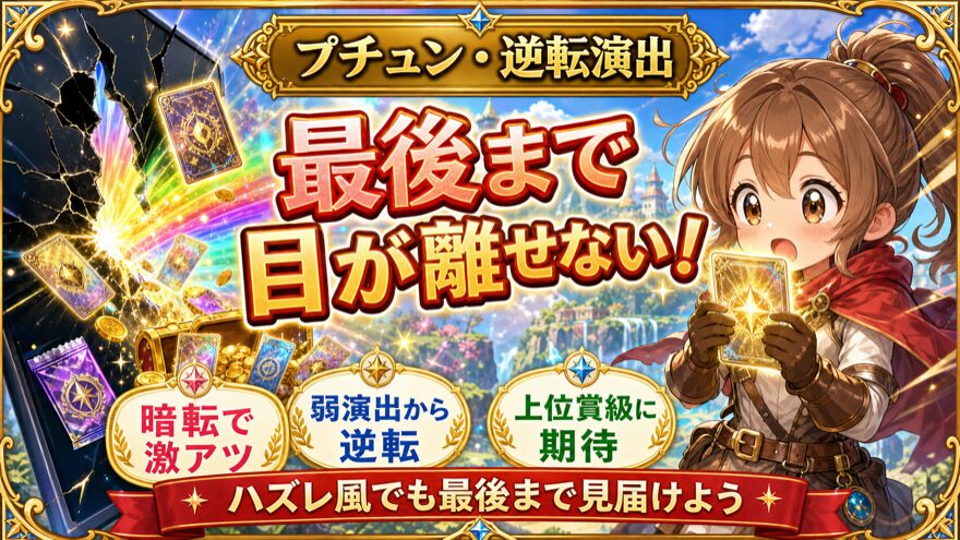 日本トレカセンターのプチュン・逆転演出を示す図解