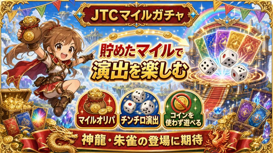 日本トレカセンターのJTCマイルガチャを楽しむ方法