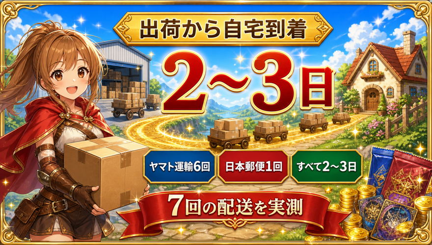 出荷から到着までは2〜3日