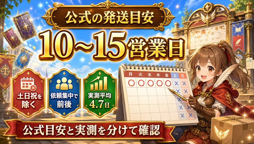 公式の目安は10〜15営業日