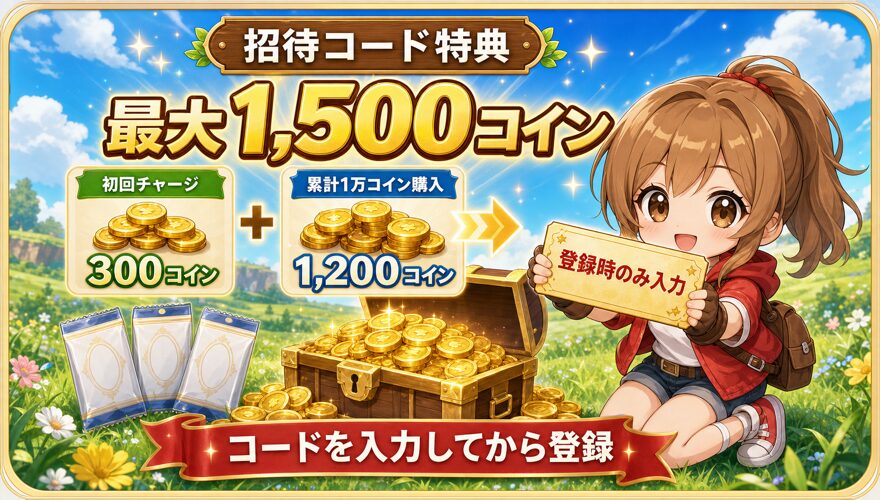 オリパワンの招待コードで最大1,500コインを受け取る条件の図解