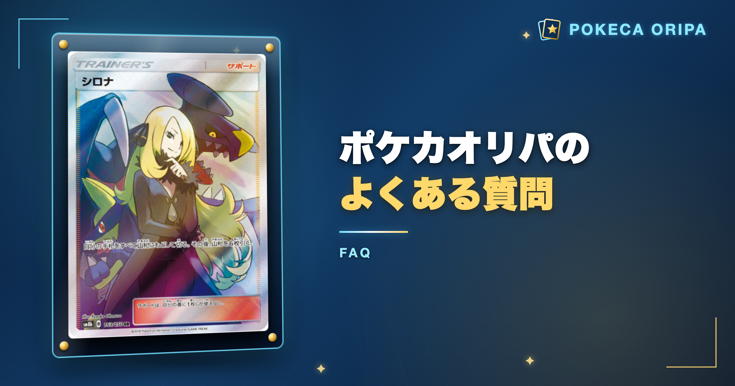 ポケカオリパのよくある質問