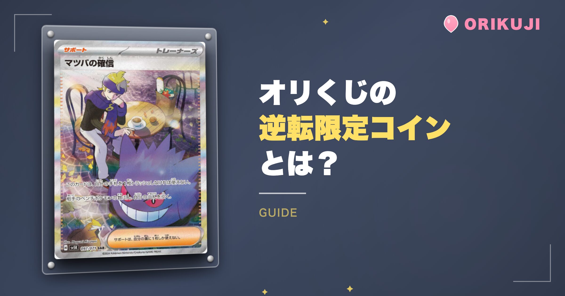 オリくじの逆転限定コインとは?