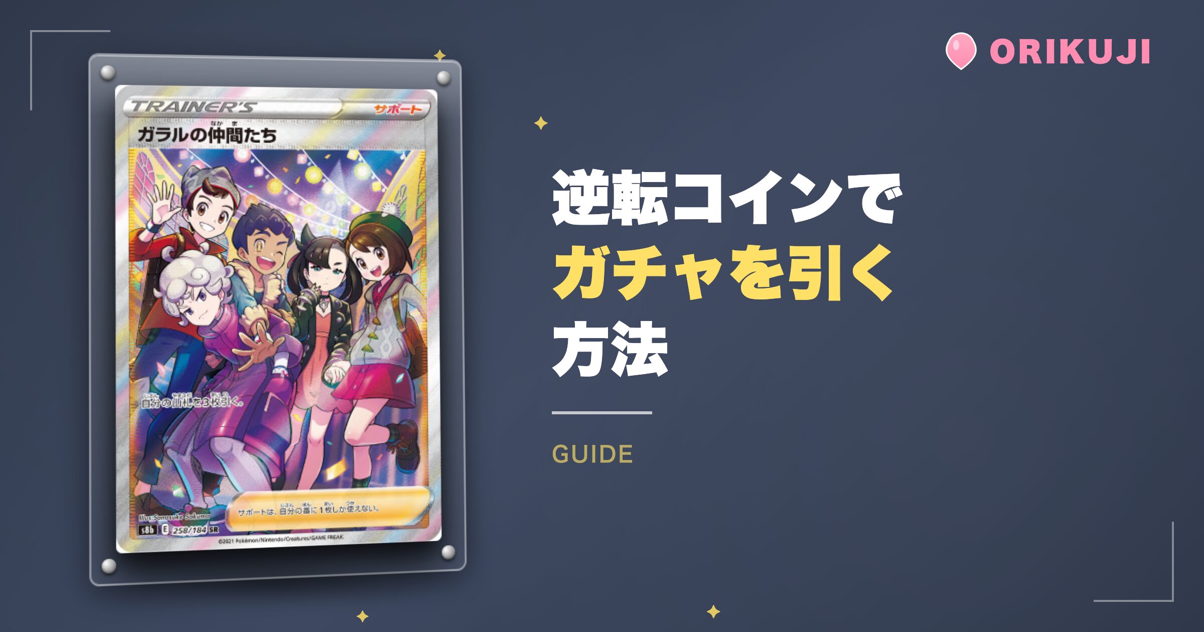逆転限定コインでガチャを引く方法