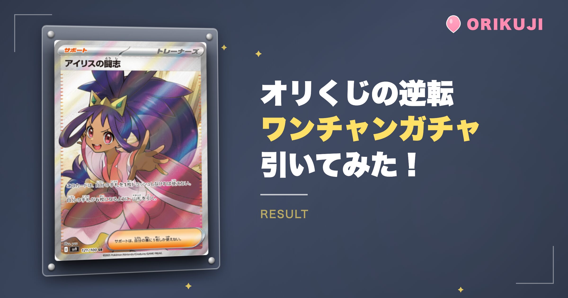 オリくじの逆転ワンチャンガチャを引いた結果