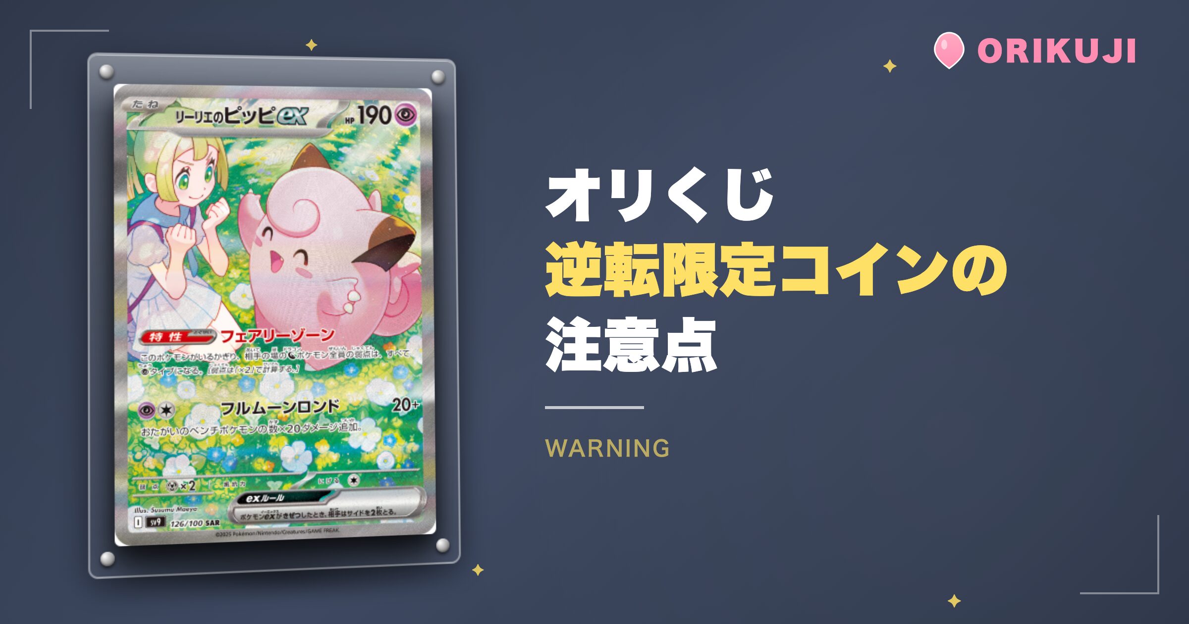 オリくじ逆転限定コインの注意点