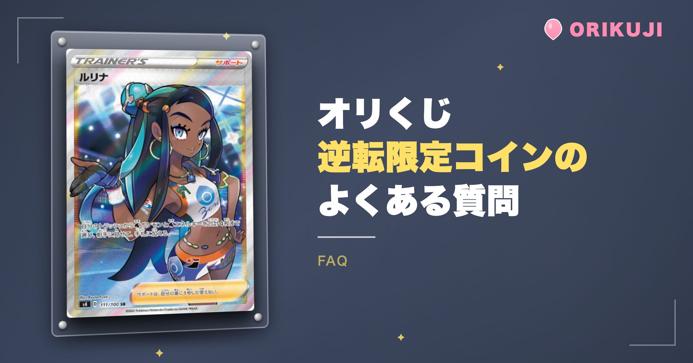 オリくじの逆転限定コインに関するよくある質問