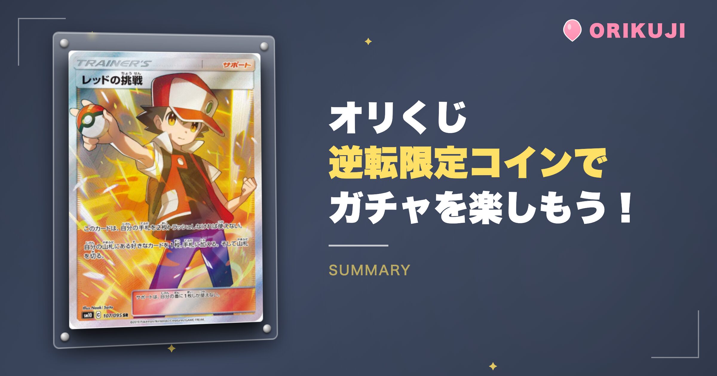 まとめ|オリくじの逆転限定コインでガチャを楽しもう!