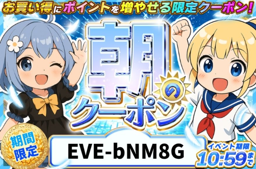 イブガチャの朝のクーポン配布バナー