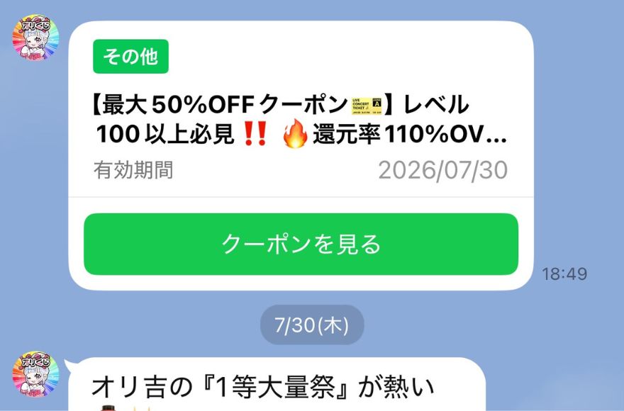 オリくじの最大50%OFFクーポンの通知画面