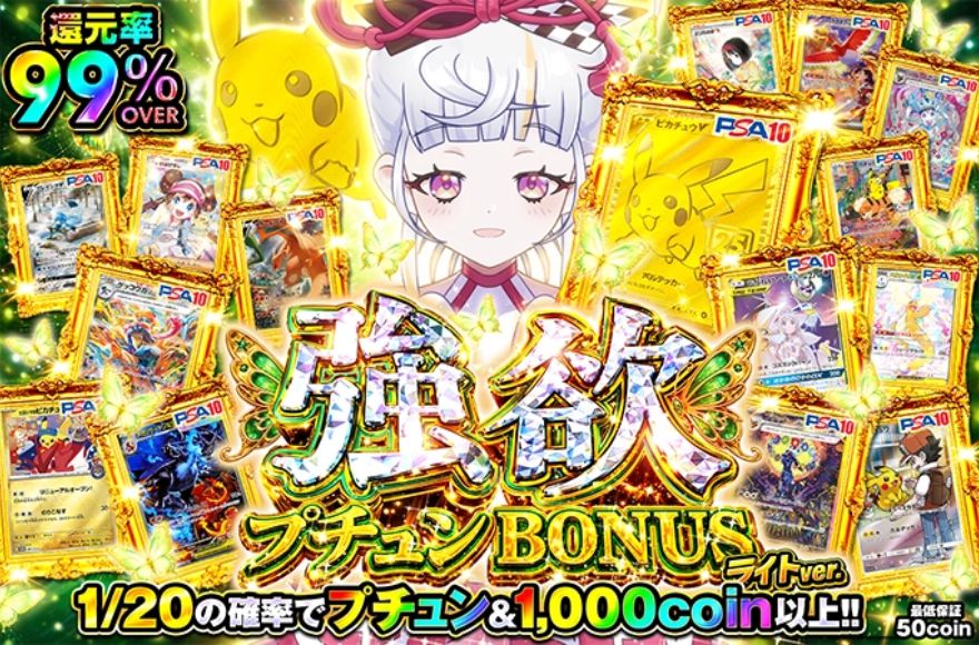 オリくじの強欲プチュンBONUSガチャのバナー