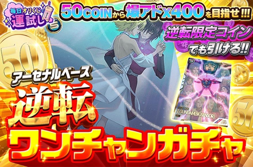 オリくじの逆転ワンチャンガチャ（ガンダム）のバナー