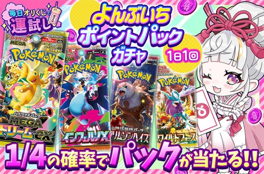 オリくじのポイントガチャで狙えるパックのバナー