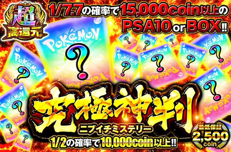 オリくじの究極神引きニブイチミステリーガチャバナー
