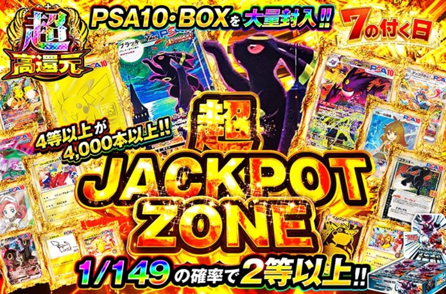 オリくじの超JACKPOT ZONEガチャのPSA10・BOX封入バナー