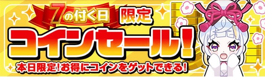 オリくじの7の付く日限定コインセールのバナー