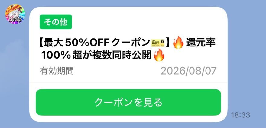 オリくじ公式LINEの最大50%OFFクーポン通知画面